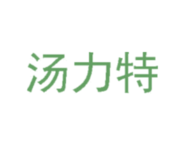 汤力特 第35类广告贸易商标图样