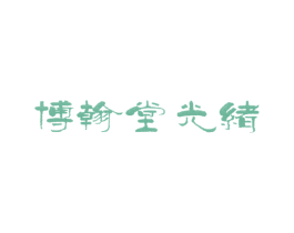 博翰堂光绪 第29类食品商标图样
