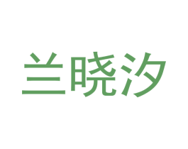 兰晓汐 第30类小食配料商标图样