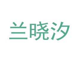 兰晓汐 第29类食品商标图样