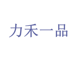 力禾一品 第29类食品商标图样