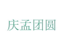 庆孟团圆 第24类布料床单商标图样