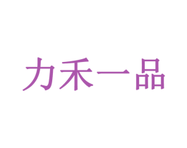 力禾一品 第21类厨房洁具商标图样