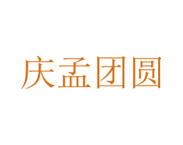 庆孟团圆 第3类化妆品商标图样