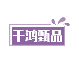 千鸿甄品 第35类广告贸易商标图样