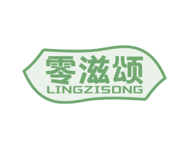 零滋颂 第29类食品商标图样