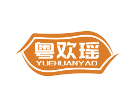 粤欢瑶 第35类广告贸易商标图样