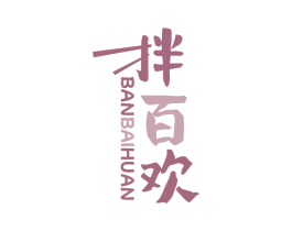 拌百欢 第35类广告贸易商标图样