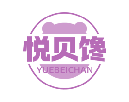 悦贝馋 第29类食品商标图样
