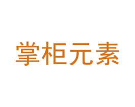 掌柜元素 第29类食品商标图样
