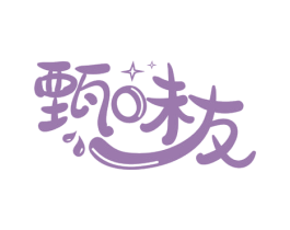 甄味友 第30类小食配料商标图样