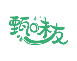 甄味友 第35类广告贸易商标图样