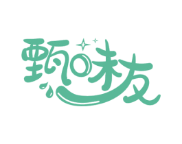 甄味友 第29类食品商标图样