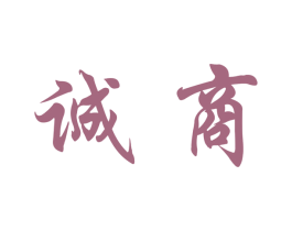 诚商 第7类机械设备商标图样