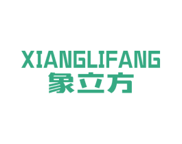 象立方 第19类建筑材料商标图样
