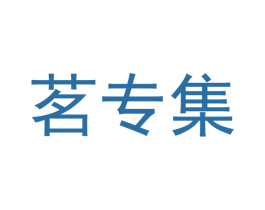 茗专集 第10类医疗器械商标图样