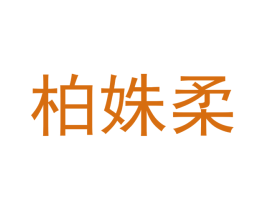 柏姝柔 第10类医疗器械商标图样