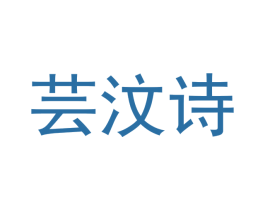 芸汶诗 第10类医疗器械商标图样