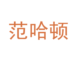 范哈顿 第10类医疗器械商标图样