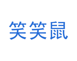 笑笑鼠 第5类医药商标图样