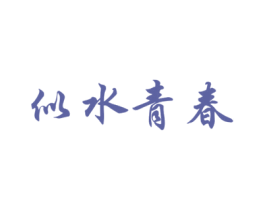 似水青春 第3类化妆品商标图样