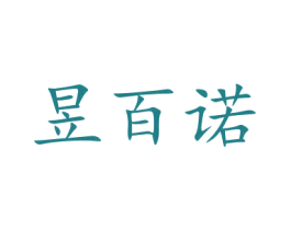 昱百诺 第10类医疗器械商标图样