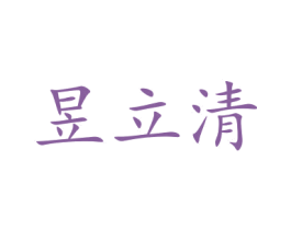 昱立清 第30类小食配料商标图样