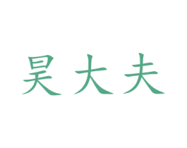 昊大夫 第5类医药商标图样