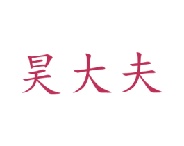 昊大夫 第10类医疗器械商标图样