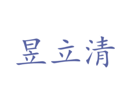 昱立清 第10类医疗器械商标图样