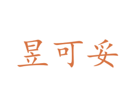 昱可妥 第5类医药商标图样