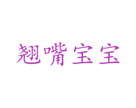 翘嘴宝宝 第5类医药商标图样
