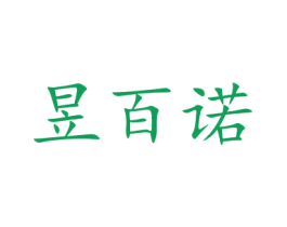 昱百诺 第5类医药商标图样