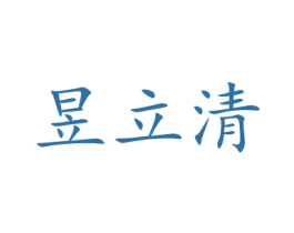昱立清 第5类医药商标图样