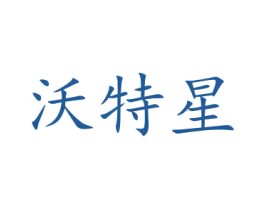 沃特星 第30类小食配料商标图样