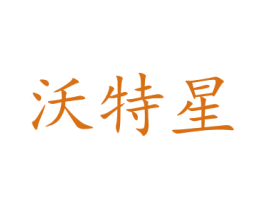 沃特星 第5类医药商标图样