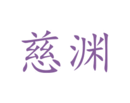 慈渊 第10类医疗器械商标图样