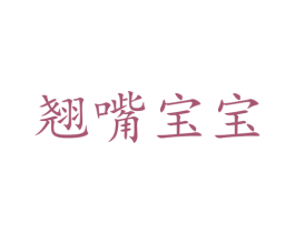 翘嘴宝宝 第10类医疗器械商标图样
