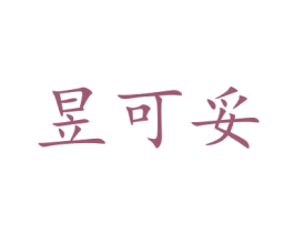 昱可妥 第10类医疗器械商标图样