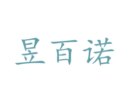 昱百诺 第30类小食配料商标图样