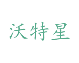 沃特星 第10类医疗器械商标图样