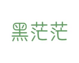 黑茫茫 第25类服装鞋帽商标图样