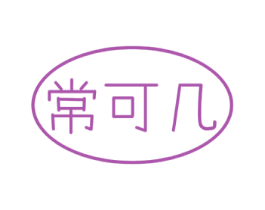 常可几 第21类厨房洁具商标图样