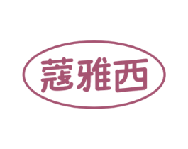 蔻雅西 第25类服装鞋帽商标图样