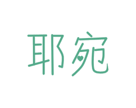 耶宛 第25类服装鞋帽商标图样