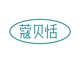 蔻贝恬 第25类服装鞋帽商标图样