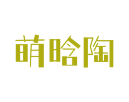 萌晗陶 第25类服装鞋帽商标图样