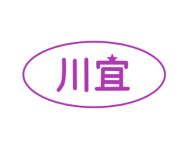 川宜 第20类家具商标图样