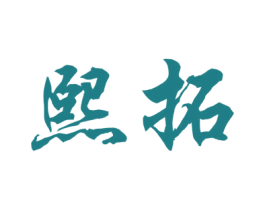 熙拓 第25类服装鞋帽商标图样