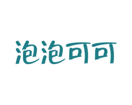 泡泡可可 第25类服装鞋帽商标图样